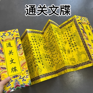 通关文牒长幅100*31CM送钱文牒给以故人祭祖疏文送钱送物裱纸