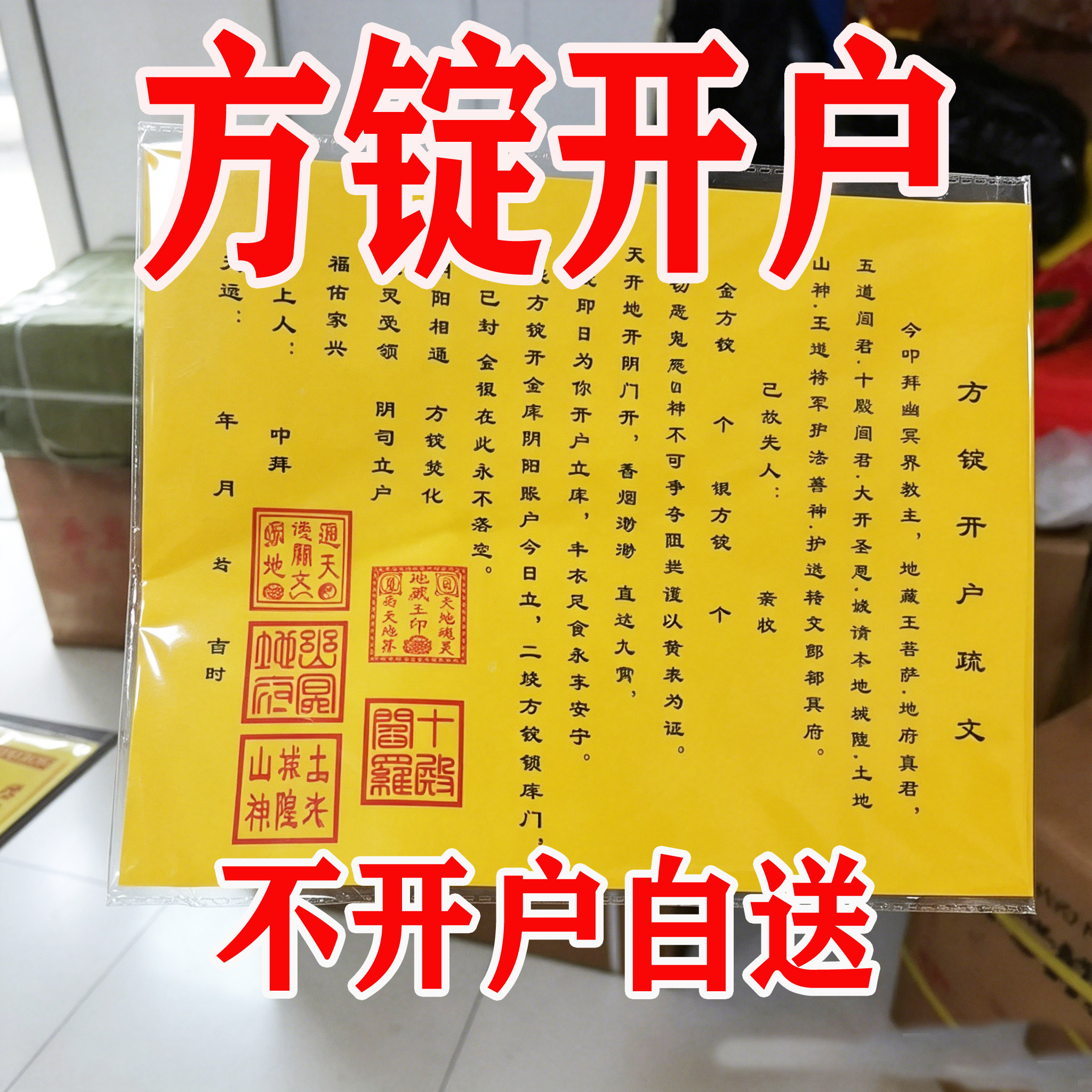 五章方锭开户疏文黄纸用品