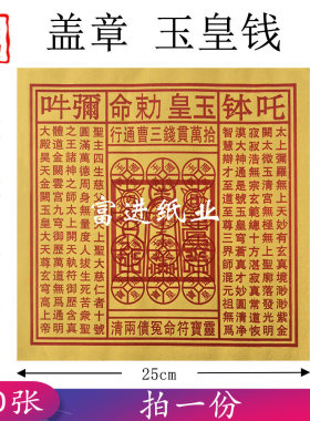 加大玉皇钱盖章100张钱纸