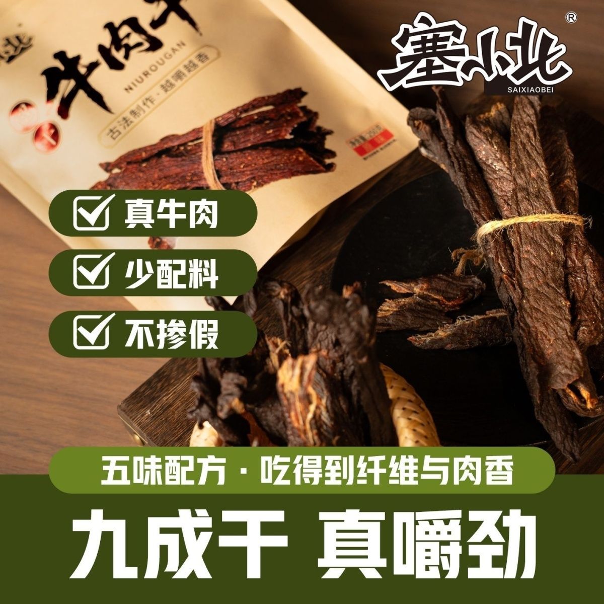 塞小北250g 超干牛肉干宁夏特产清真风干黄牛肉休闲零食追剧办公