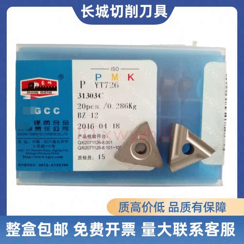 长城硬质合金机夹刀片31303CZK20