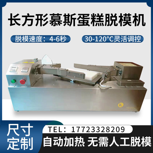 科态长方形慕斯蛋糕脱模机4-6秒