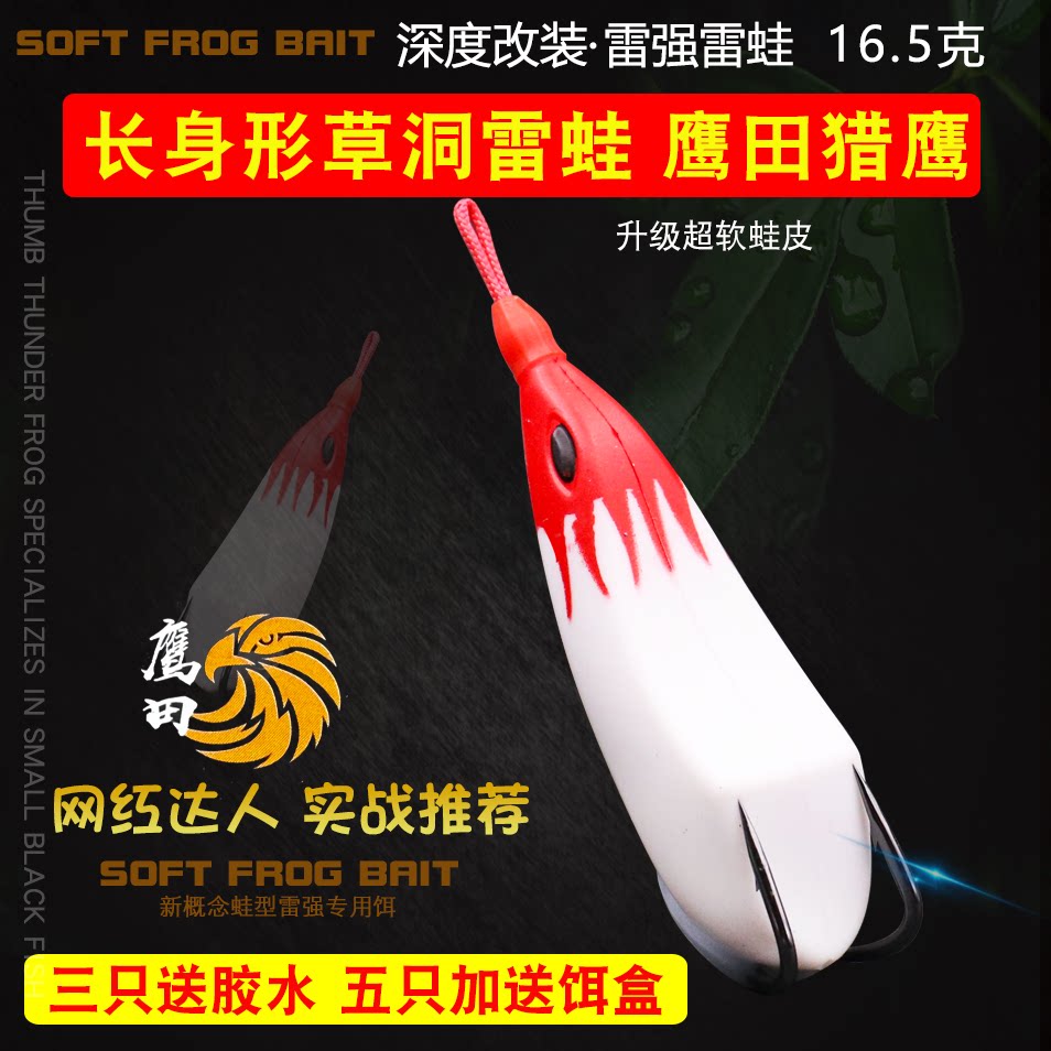 鹰田新款猎鹰雷蛙远投重草