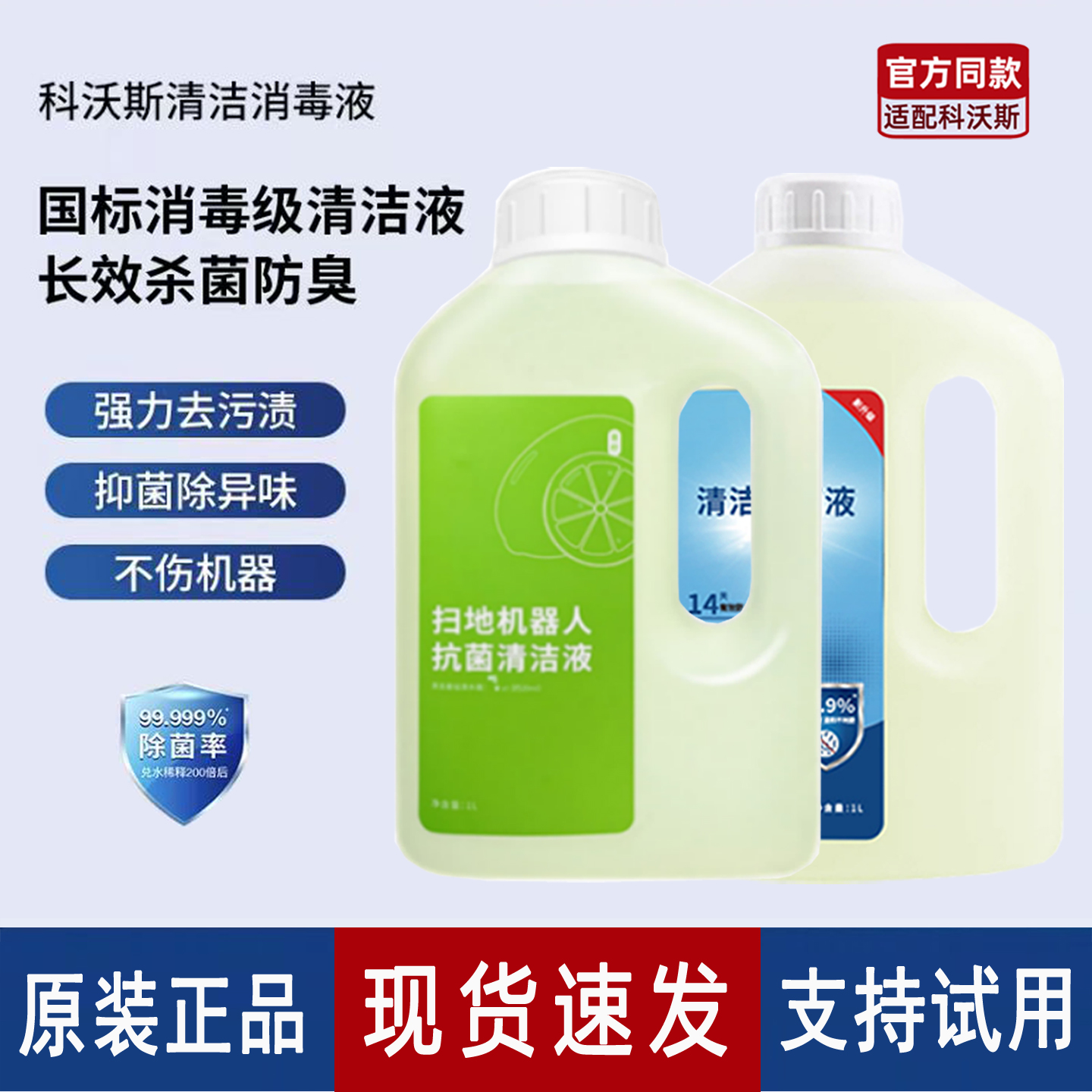 科沃斯扫地机器人通用抗菌清洁液