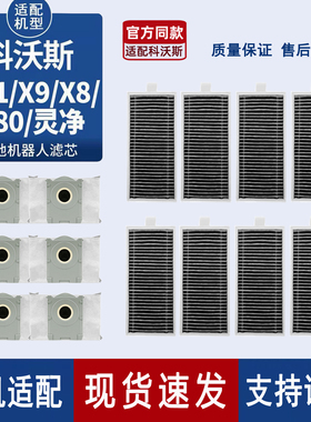 适配科沃斯扫地机地宝X11/X9/X8/T80/灵净系列滤网尘袋清洁液配件
