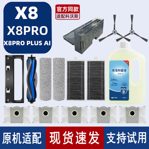 官方推荐科沃斯X8PROPLUSAI配件