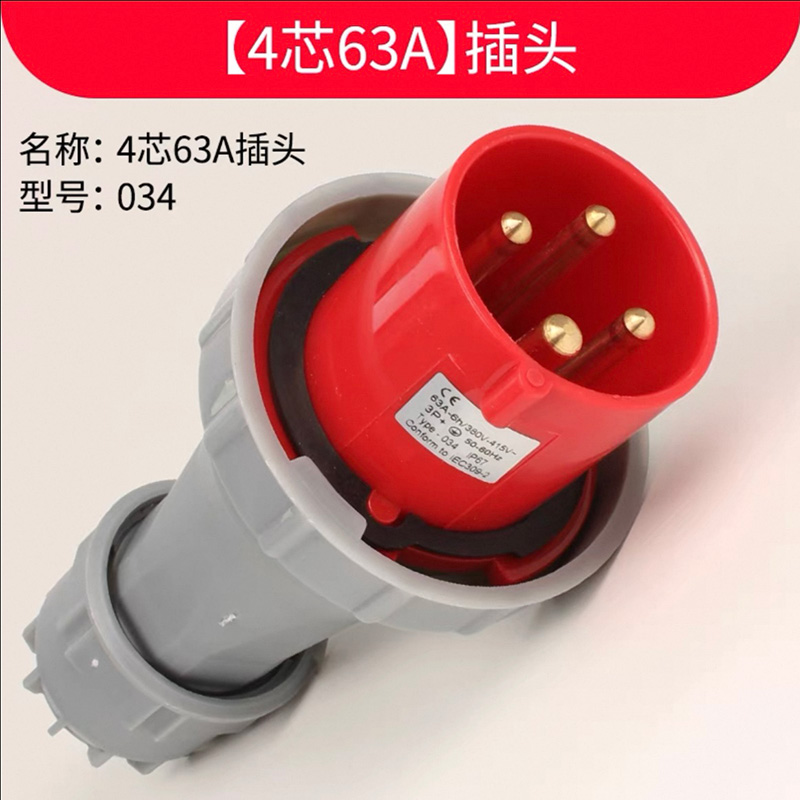 厂家直销量大优惠4芯63A插头