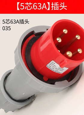 工业插头插座63A五芯5P阻燃航空IP67防水防爆380v耦合器公母035