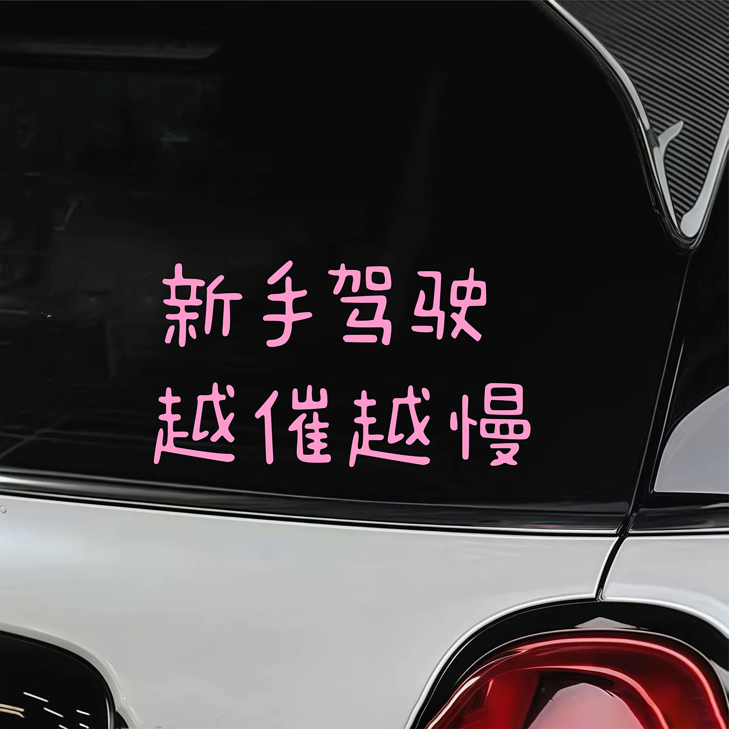 新手驾驶越催越慢文字车贴