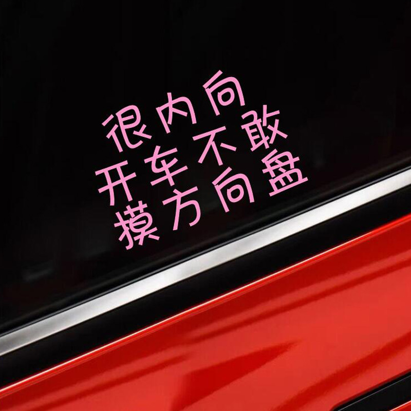 文字可以修改内容汽车贴纸