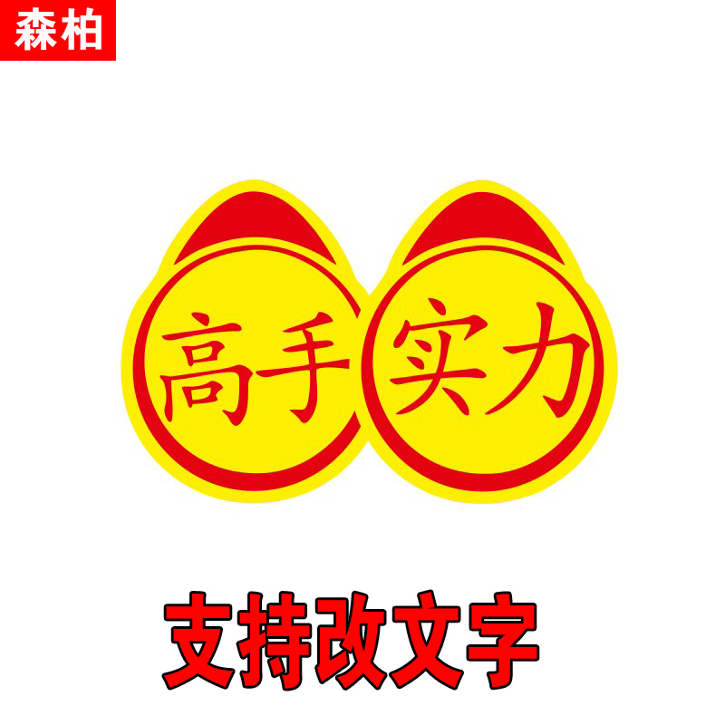 实力车贴高手实习贴纸后档玻璃