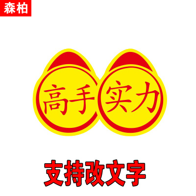 实力车贴高手实习贴纸后档玻璃