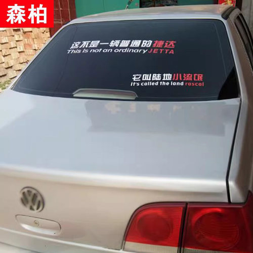 不是一辆普通捷达创意搞笑车贴