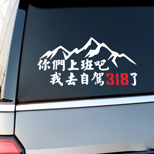 你们上班吧我去自驾318了文字车贴个性创意后窗玻璃装饰汽车贴纸