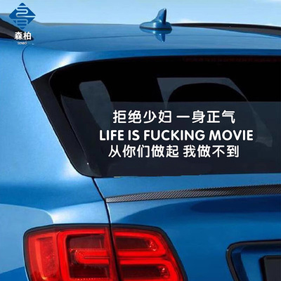 一身正气文字车贴纸从你们做起