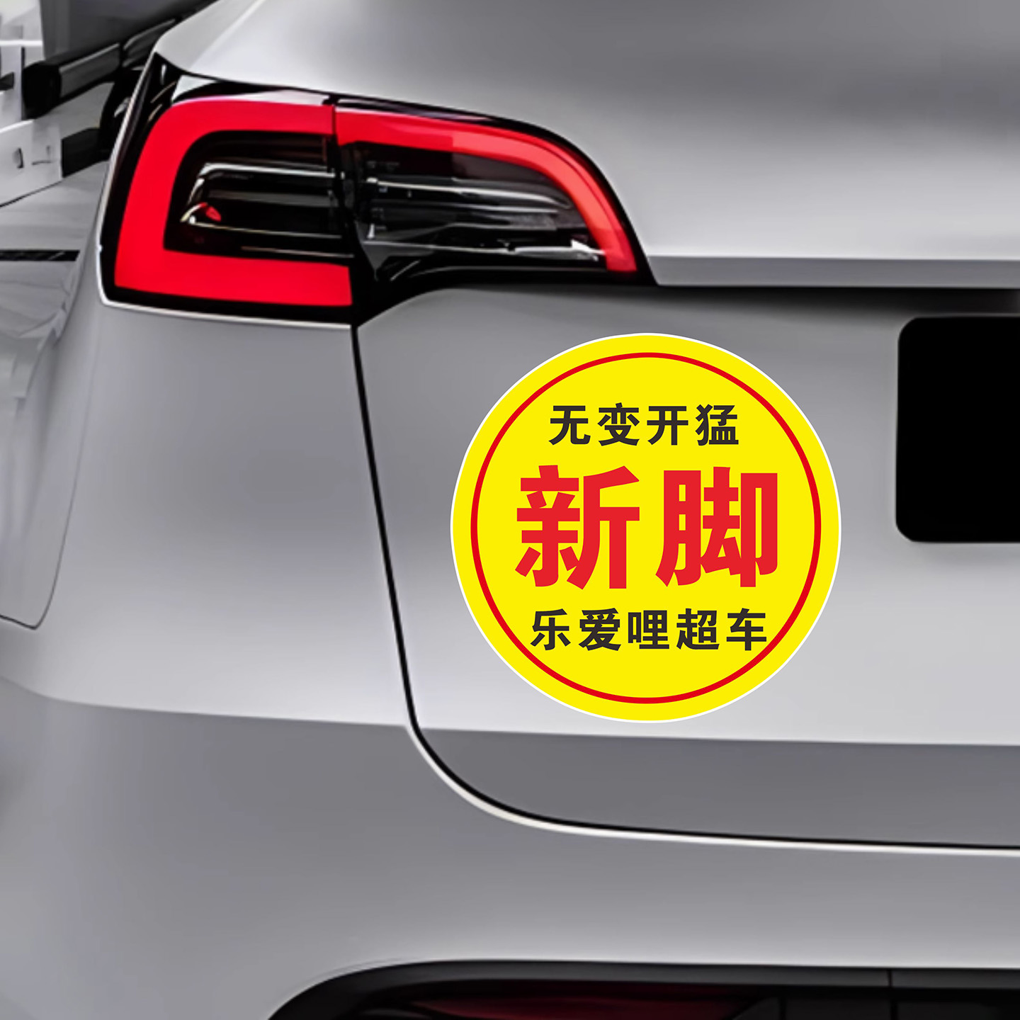 新脚无变开猛文字汽车贴纸