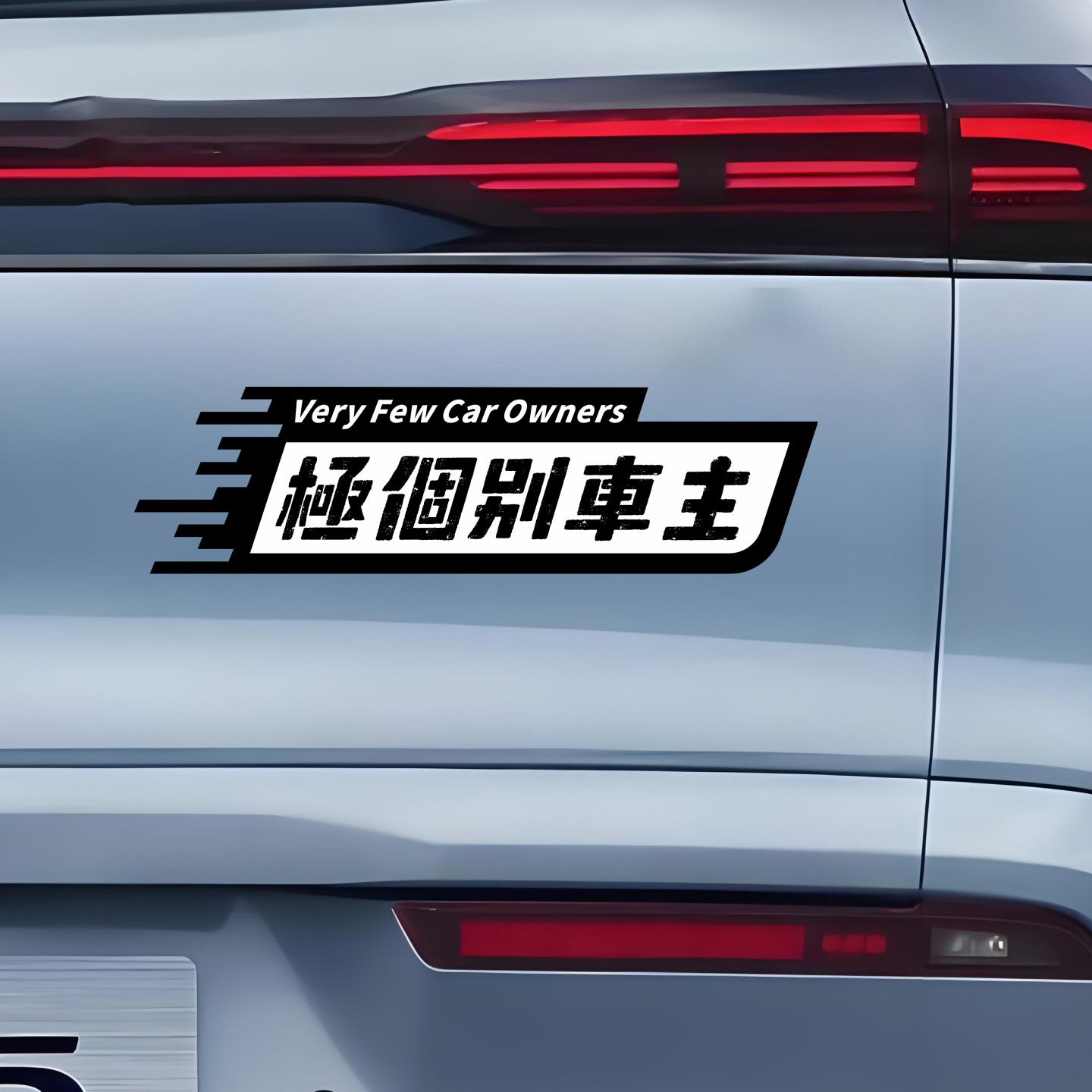 极个别车主文字汽车贴纸