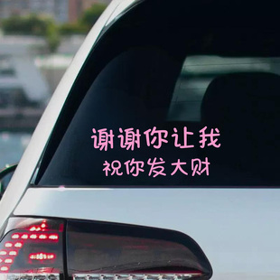 谢谢你让我祝你发大财文字车贴后挡风玻璃车身个性 创意汽车贴纸