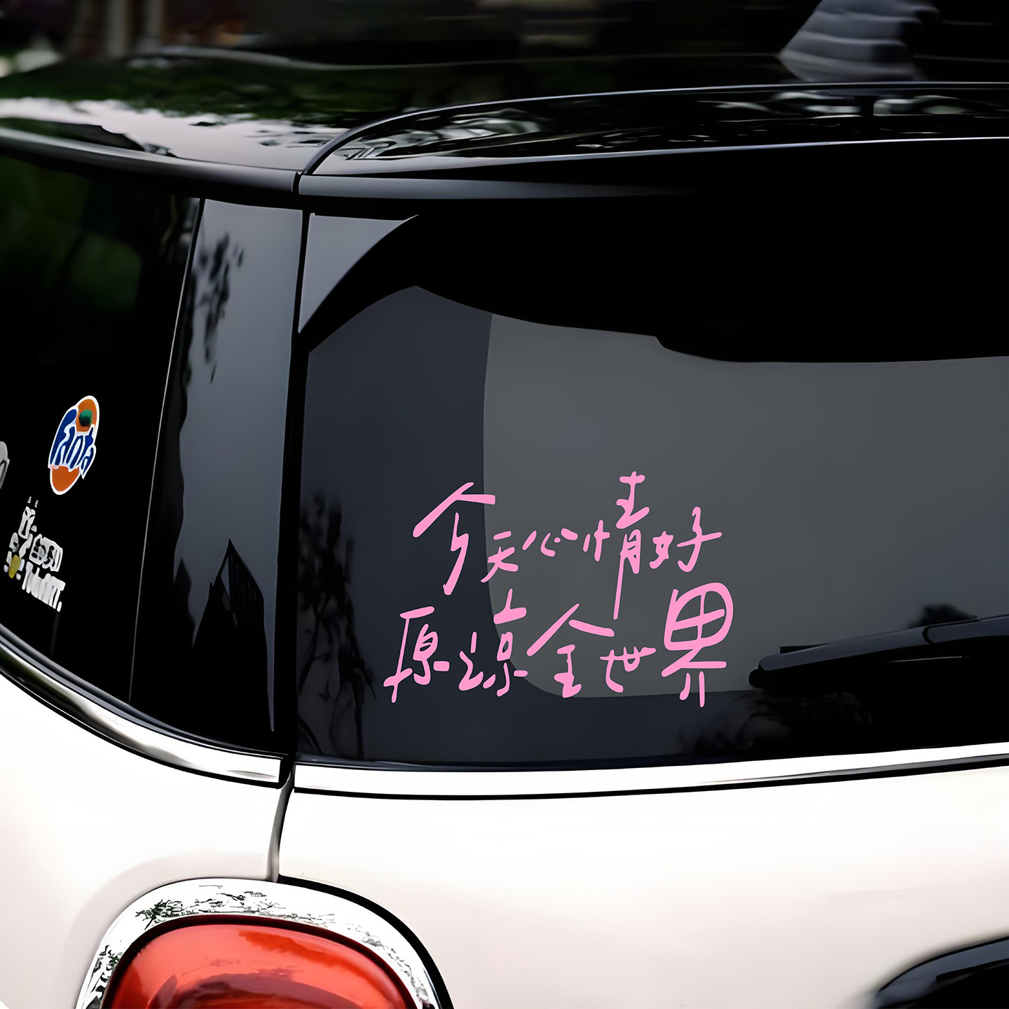 今天心情好原谅全世界文字车贴
