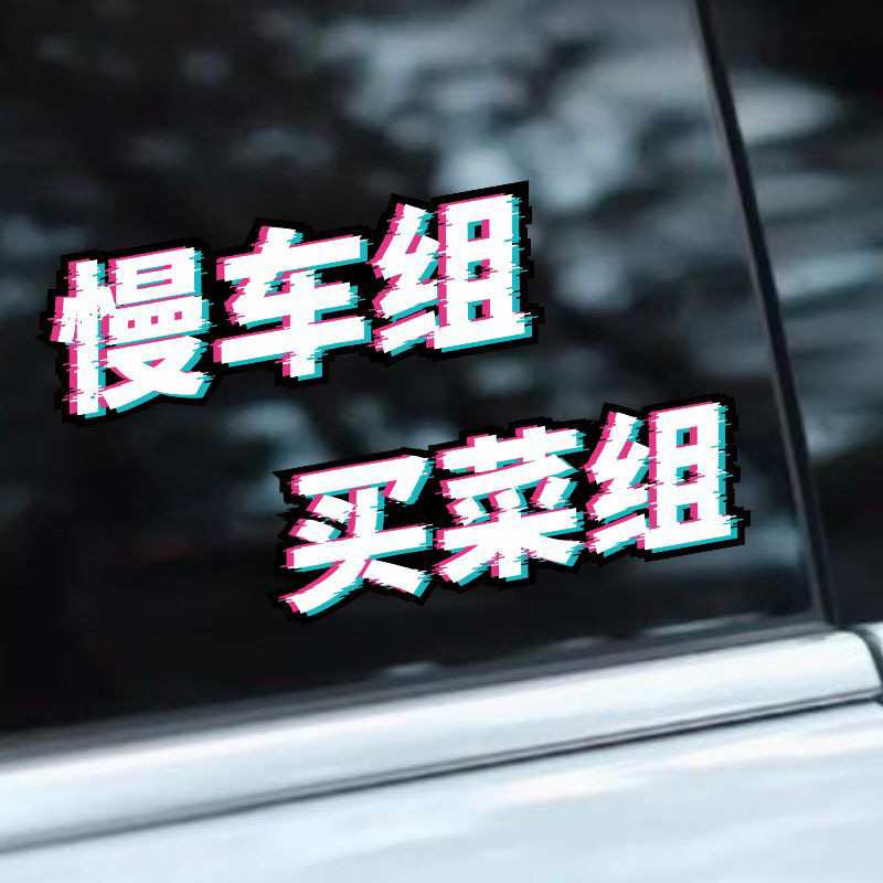买菜组慢车组个性创意文字车贴