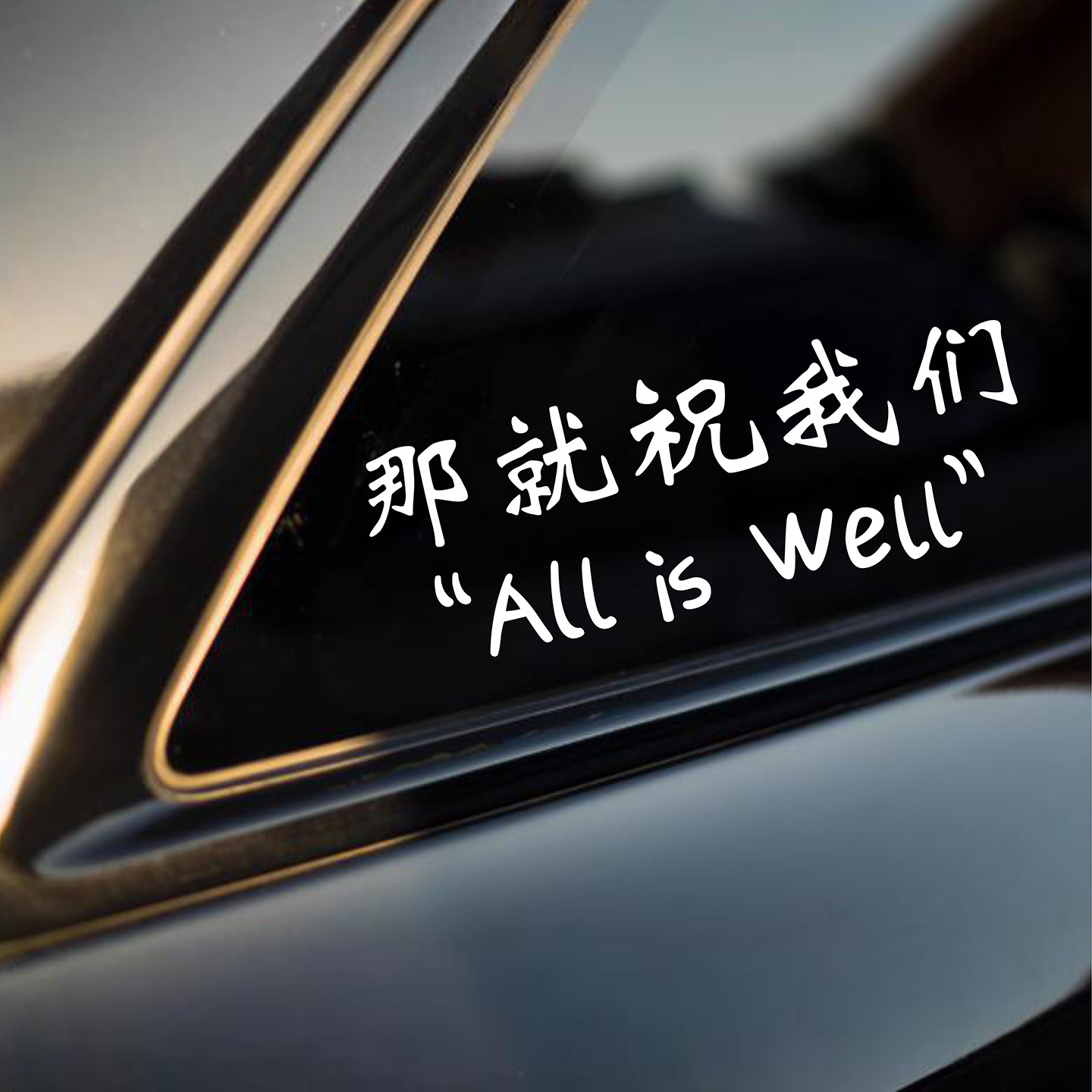 那就祝我们文字汽车贴纸