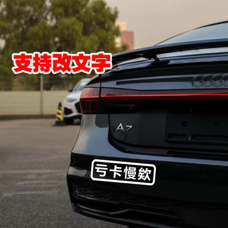 创意文字搞笑车身贴贴纸