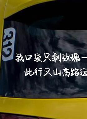 我口袋只剩玫瑰一片此行又山高路远文字歌词车贴小尖尖汽车贴纸