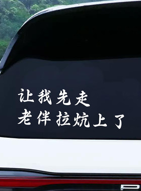 让我先走老伴拉坎上了文字车贴