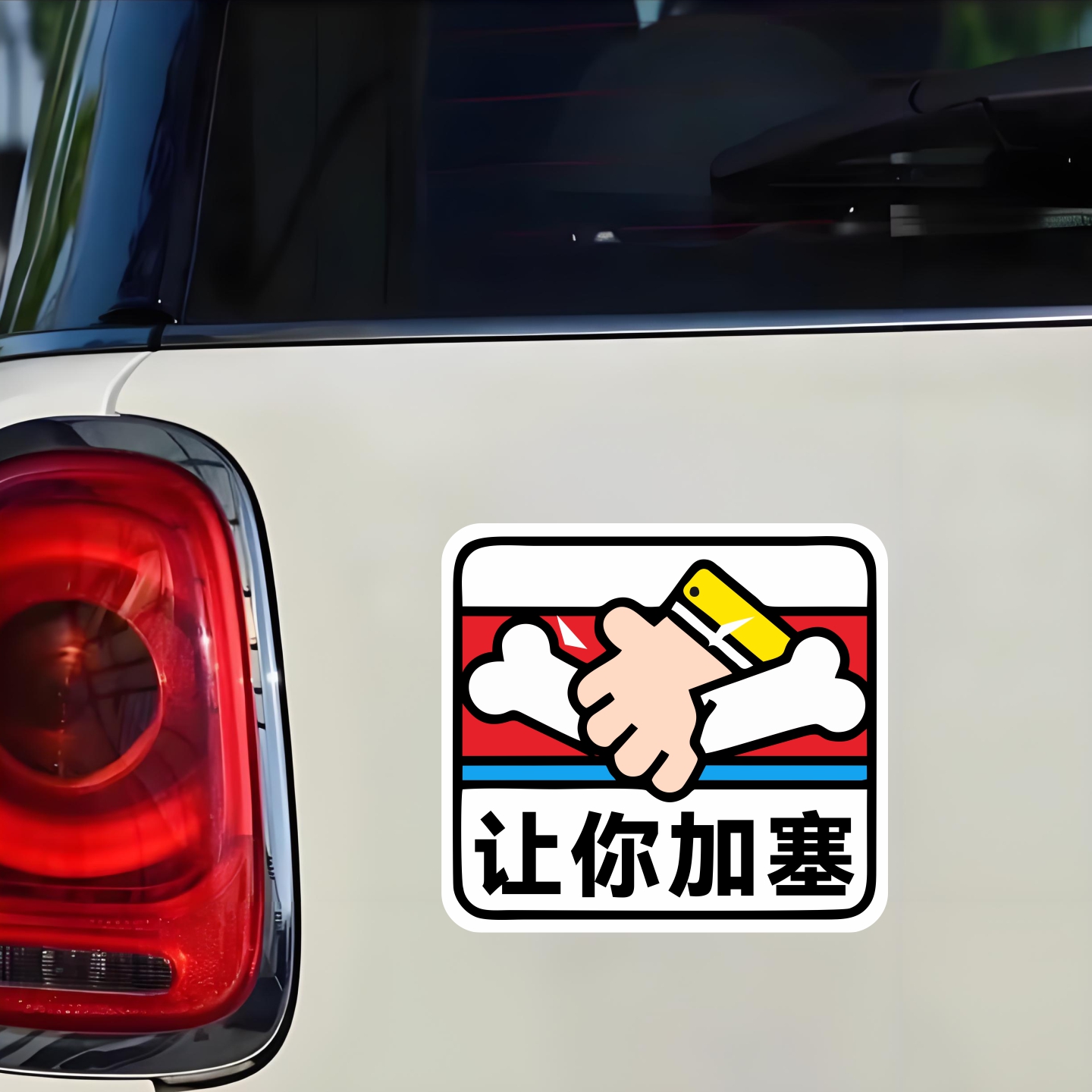 让你加塞文字搞笑趣味汽车贴纸
