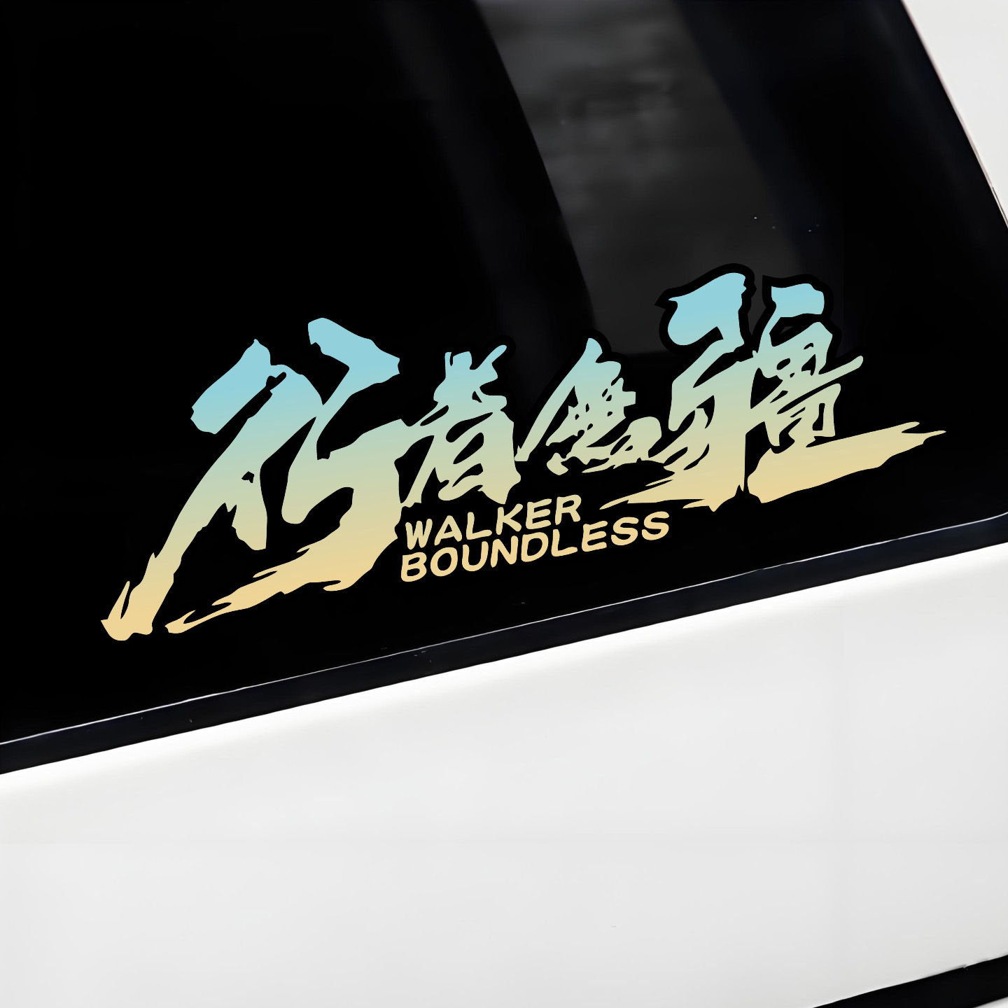 行者无疆进藏旅游汽车贴纸