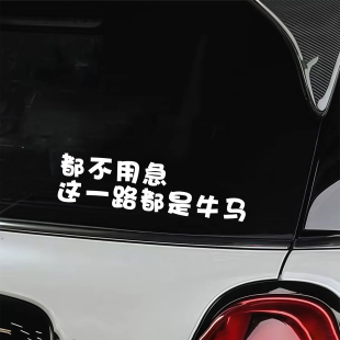 都不用急这一路都是牛马趣味文字车贴个性创意后玻璃车身汽车贴纸