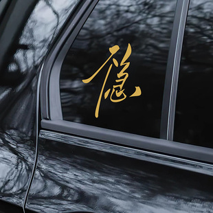 不急文字车贴车身后挡风玻璃车尾三角窗摩托车创意个性汽车贴纸