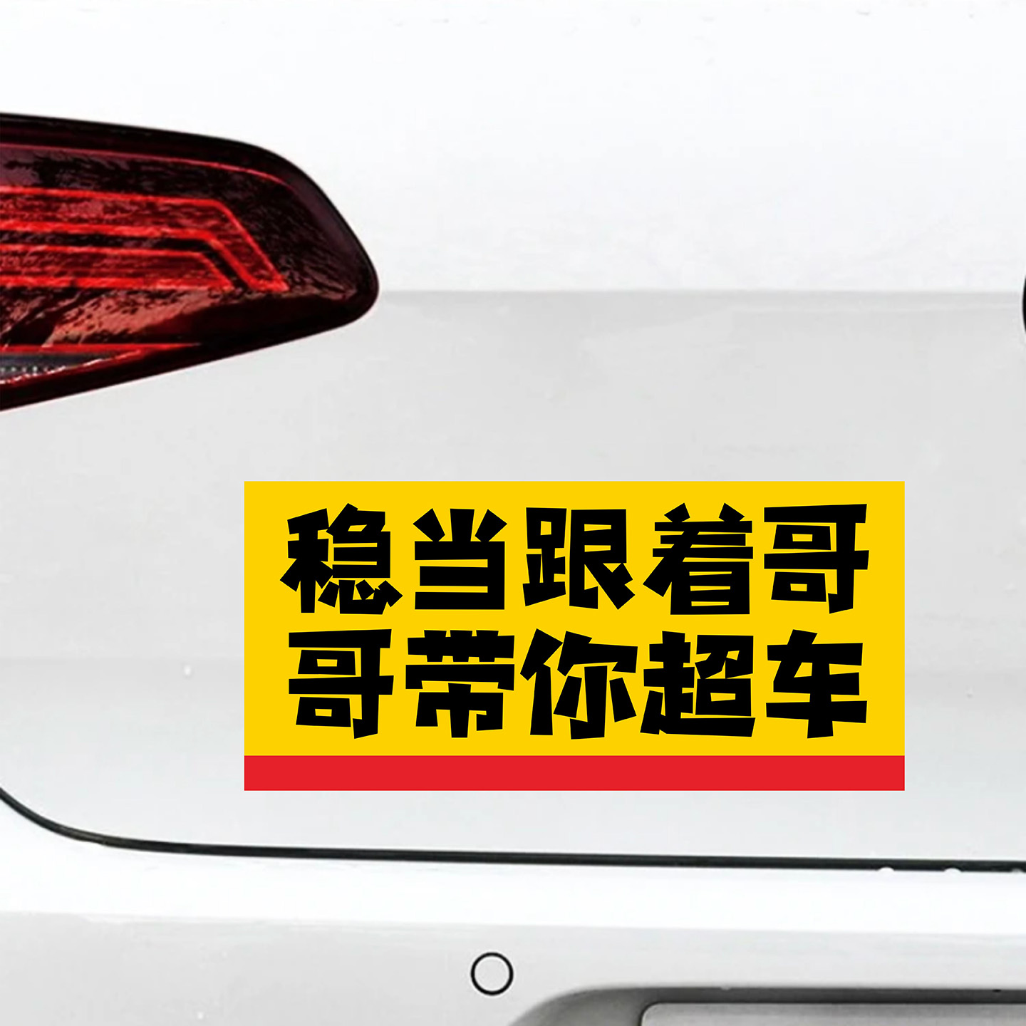 稳当跟着哥哥带你超车文字车贴