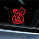 新年春节福袋车贴三角窗后备箱后挡风玻璃装 创意汽车贴纸 饰个性