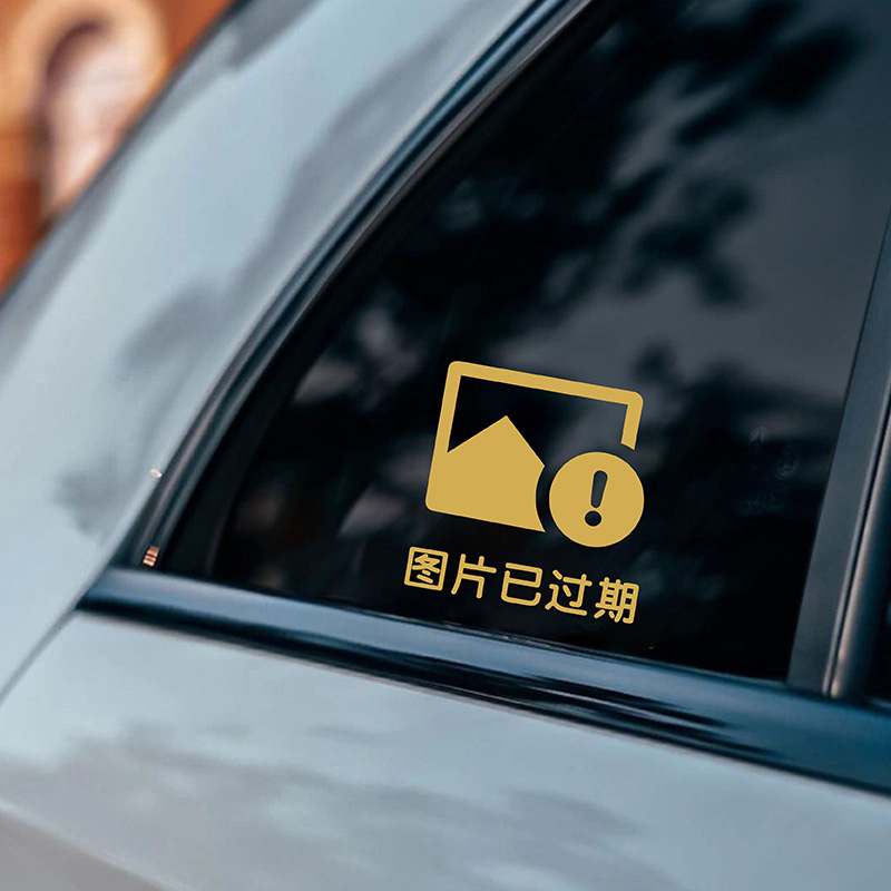 图片已过期文字汽车贴纸