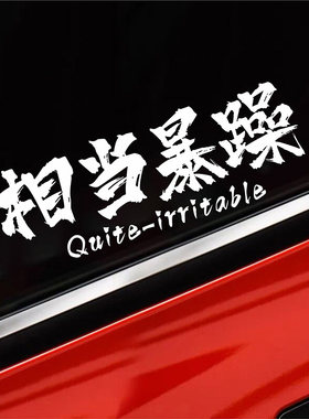 相当暴躁创意文字汽车贴纸