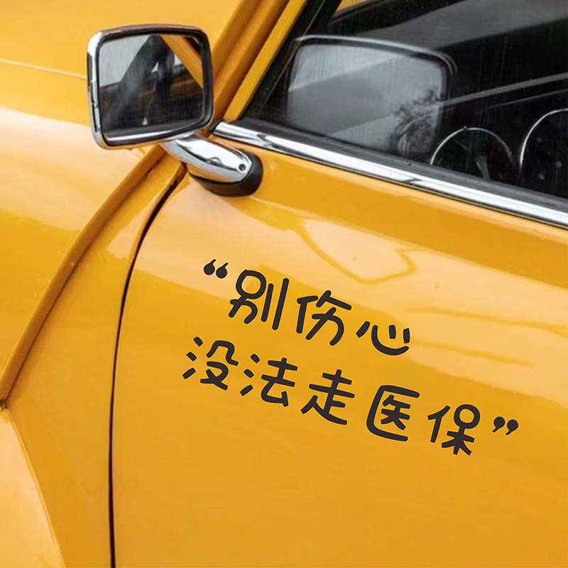 趣味搞笑文字汽车贴纸