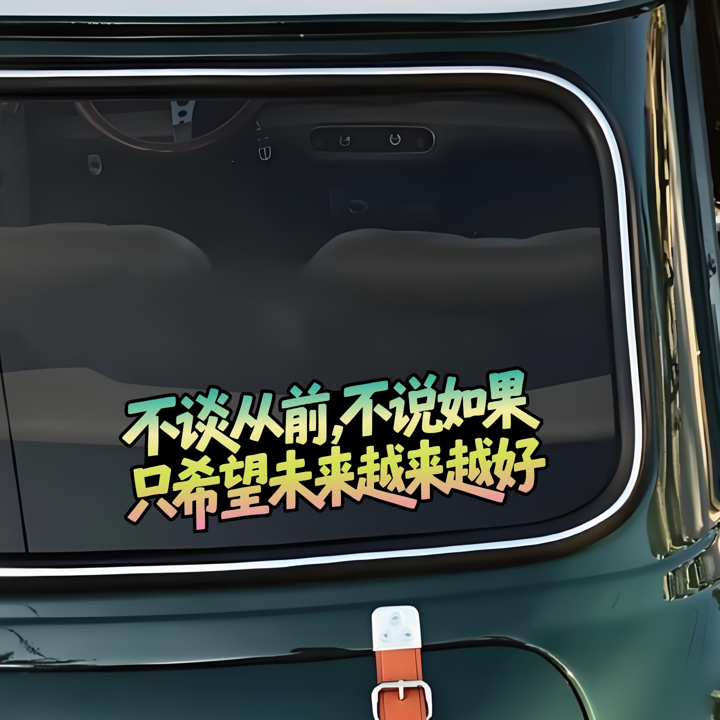 不谈从前不说如果只希望未来车贴