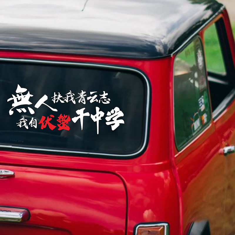 干中学搞笑文字汽车贴纸