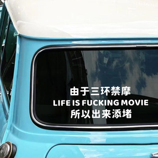 所以出来添堵搞笑定制文字车贴个性创意盖章装饰后玻璃汽车贴纸