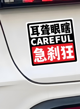 耳聋眼瞎急刹狂搞笑车贴个性创意装饰划痕遮挡车尾后玻璃汽车贴纸