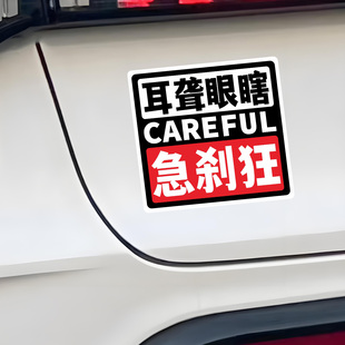 耳聋眼瞎急刹狂搞笑车贴个性创意装饰划痕遮挡车尾后玻璃汽车贴纸