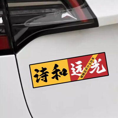 诗和远光个性创意搞笑文字车贴