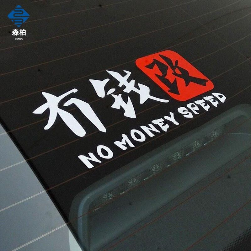 汽车贴纸创意文字没冇钱改车贴