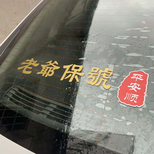 老爷保号文字车贴可以定制文字