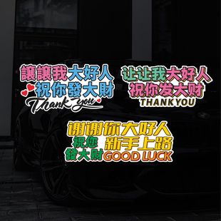 女司机让让我大好人祝你发大财文字车贴新手上路后玻璃汽车贴纸