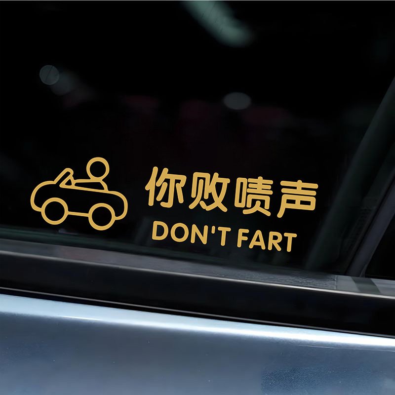 你败啧声有趣方言搞笑车贴