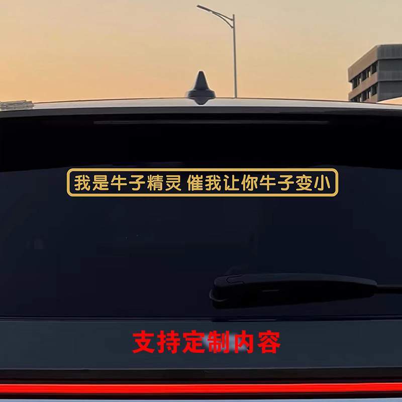 我是牛子精灵汽车贴纸可定制内容