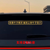 我是牛子精灵汽车贴纸定制搞笑有趣文字创意玻璃电动车反光车贴