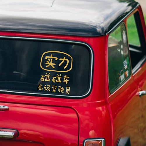 实力碰碰车高级驾驶员文字车贴